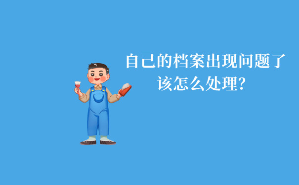 如果发现自己的档案出现问题了该怎么处理才可以解决呢？