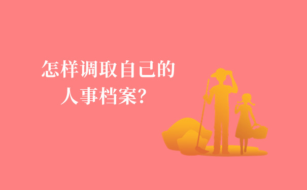 怎样调取自己的人事档案？