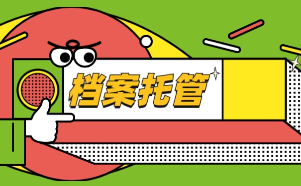 档案托管