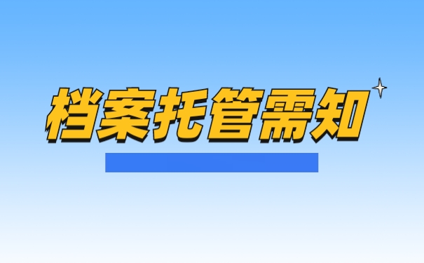 档案托管