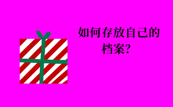 如何存放自己的档案？