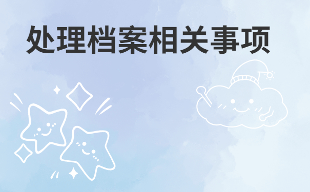 处理好档案相关事项