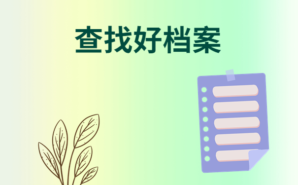 查找好个人档案