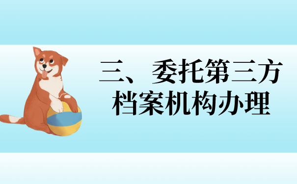 三、委托第三方档案机构办理