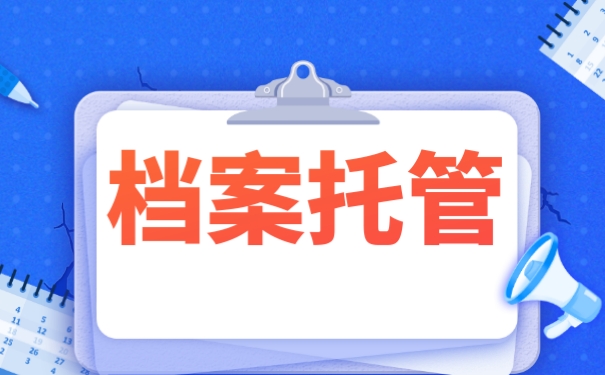 档案托管