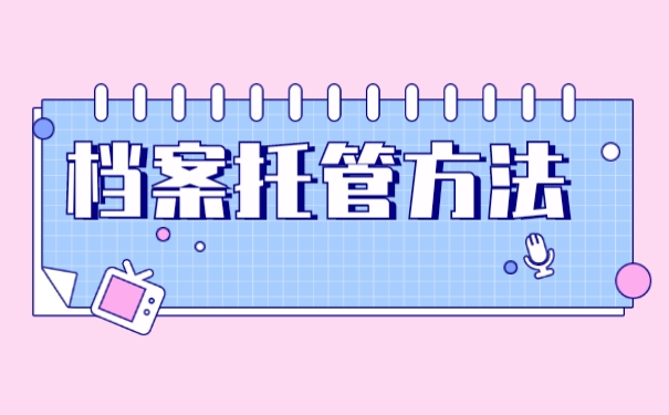 档案托管