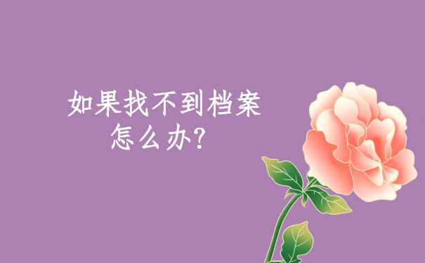 如果找不到档案怎么办？