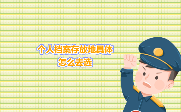 个人档案存放地具体怎么去选