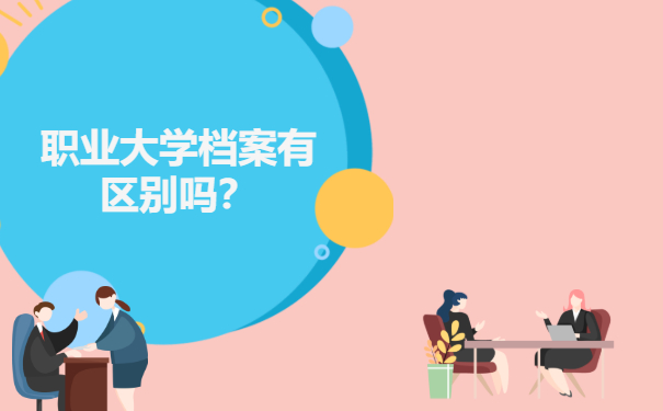 职业大学档案有区别吗