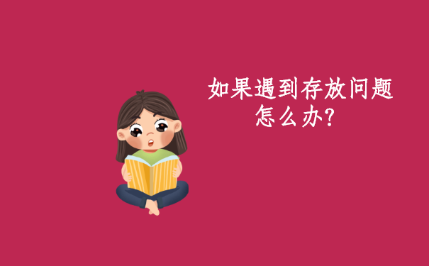 如果遇到存放问题怎么办？