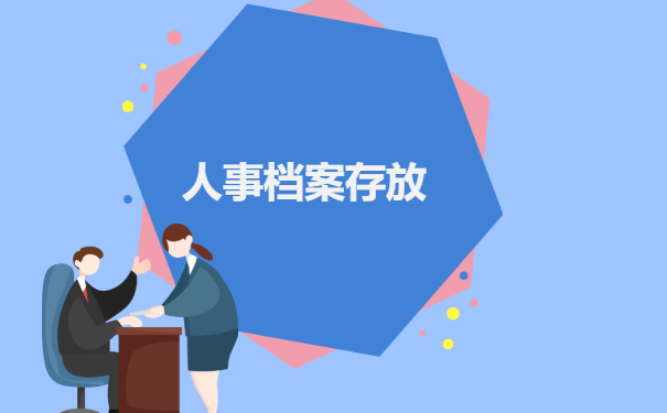 人事档案存放