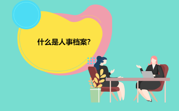 什么是人事档案