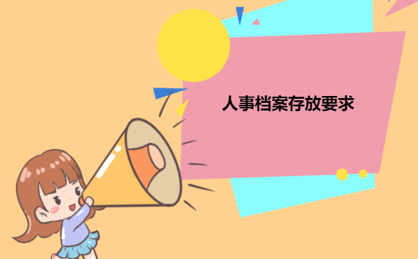 人事档案存放要求