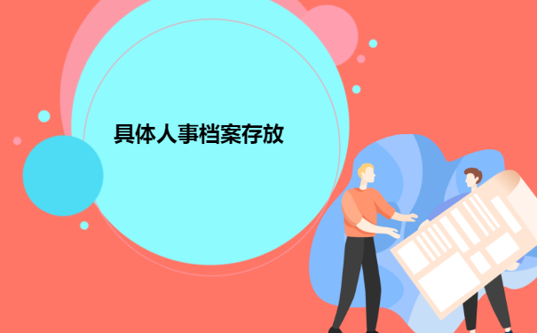 具体人事档案存放