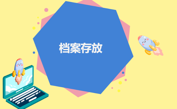 档案存放