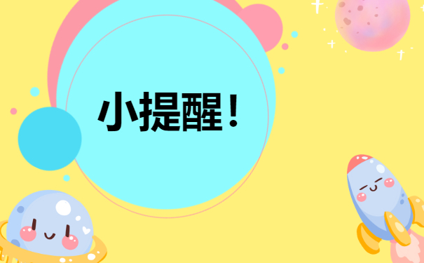 小提醒