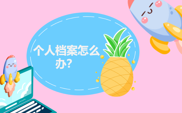 个人档案怎么办