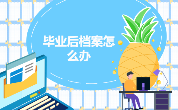 毕业后档案怎么办