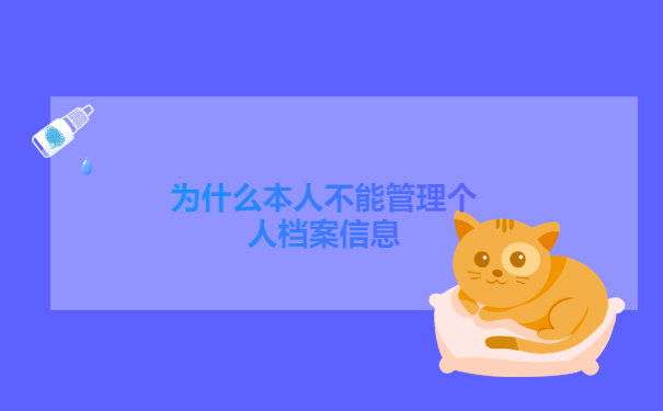 为什么本人不能管理个人档案信息