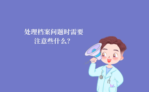 处理档案问题时需要注意些什么？