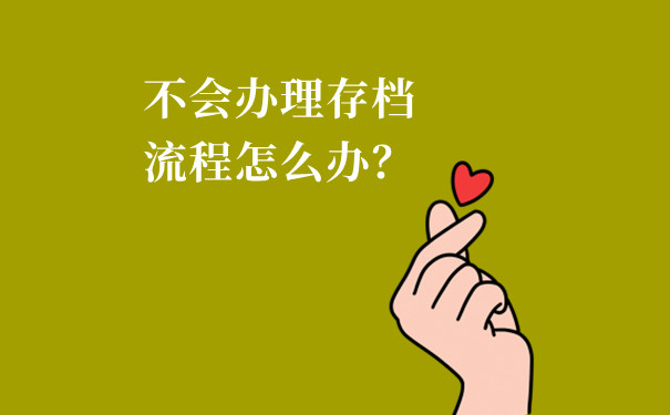 不会办理存档流程怎么办？