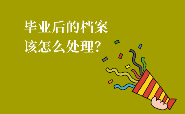 毕业后的档案该怎么处理？