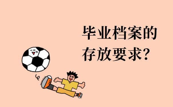 毕业档案的存放要求？