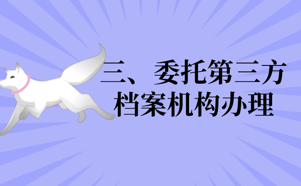 三、委托第三方机构办理档案的问题