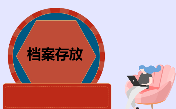 档案存放