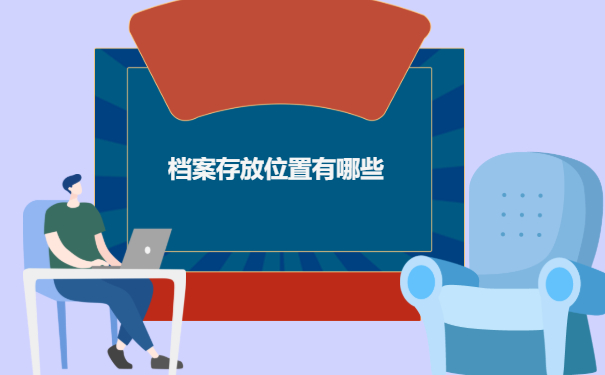 档案存放位置有哪些