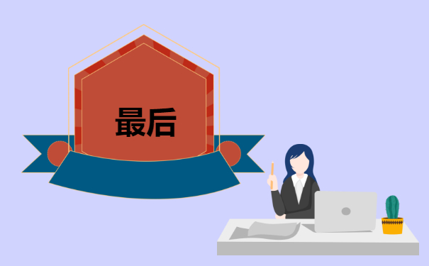 最后