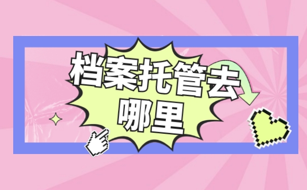 档案托管
