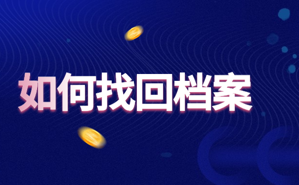 如何找回档案