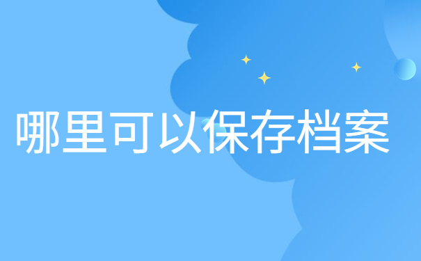 哪里可以保存档案