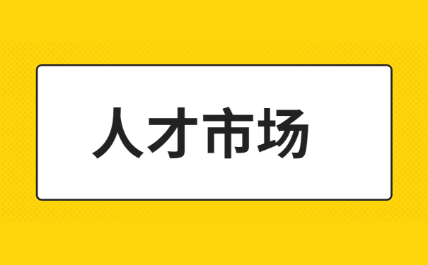 人才市场