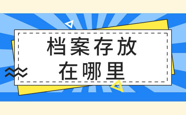 档案存放在哪里