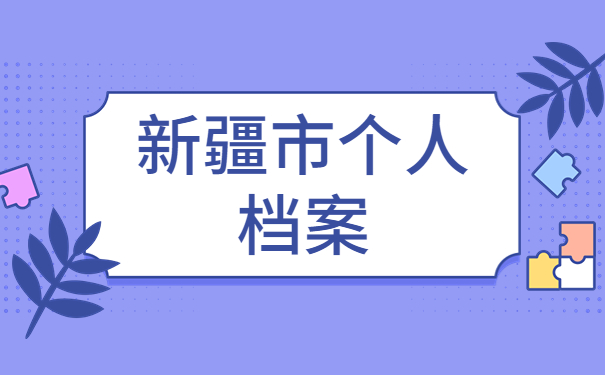 新疆个人档案