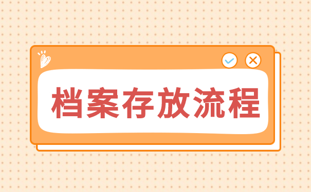 档案存放流程