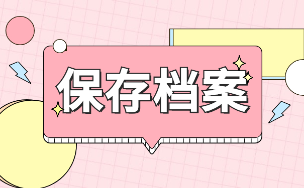 保存档案
