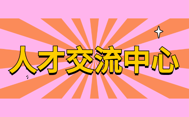 人才交流中心