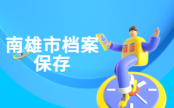 南雄市档案保存