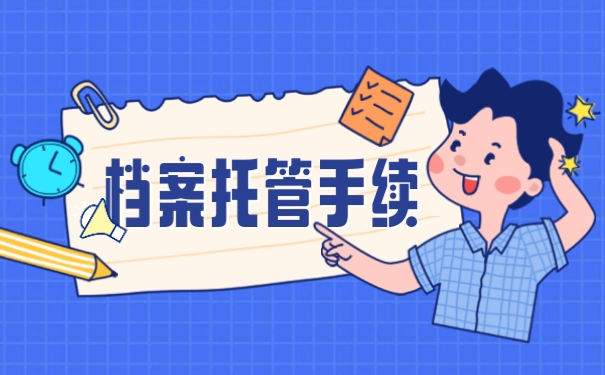 档案托管