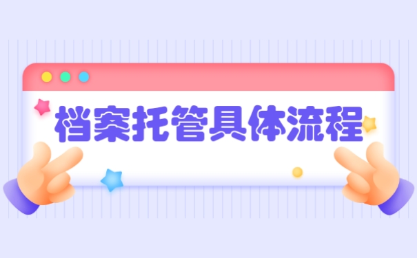 档案托管