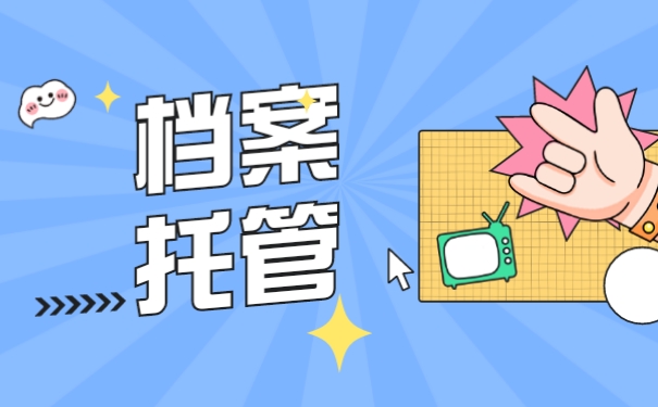 档案托管