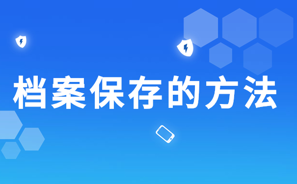 档案保存的方法