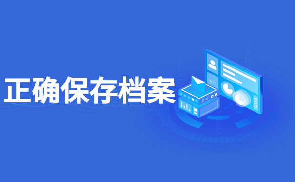 正确保存档案