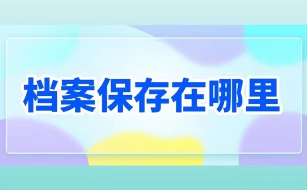 档案保存在哪里