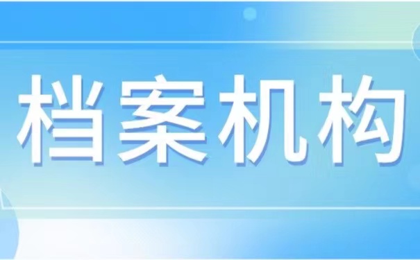 档案机构