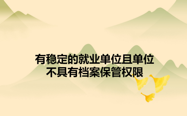 档案托管