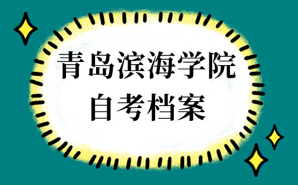 青岛滨海学院自考档案